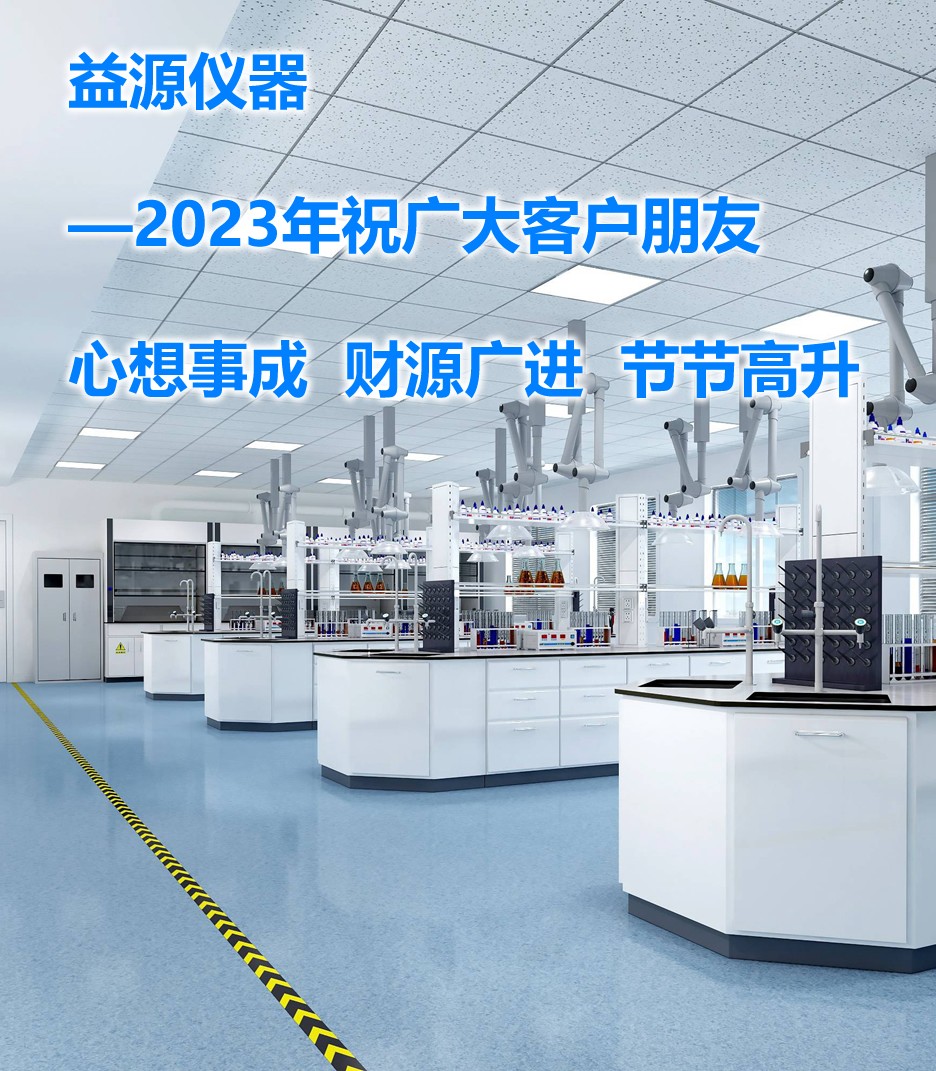 2023年，期望帶來美好的篇章，益源儀器一直在努力